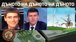 картинка: Дъното на дъното на дъното – Истината за Ивелин Михайлов и Величие!