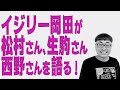 【おのぎばなし②】乃木坂46メンバーを熱く語る 第2弾【松村沙友理•生駒里奈•西野七瀬】