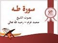 20 سورة طه بصوت الشيخ محمد غرام