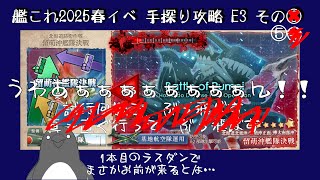 【助言・情報・感想不要】2025春イベ手探り攻略【艦これ】E3 その⑤