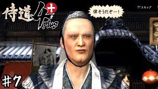 ポンコツ侍があらわれた【侍道４plus】 七