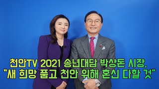 [천안TV 뉴스] 천안TV 송년대담 출연한 박상돈 시장, “새 희망 품고 천안 위해 혼신 다할 것”