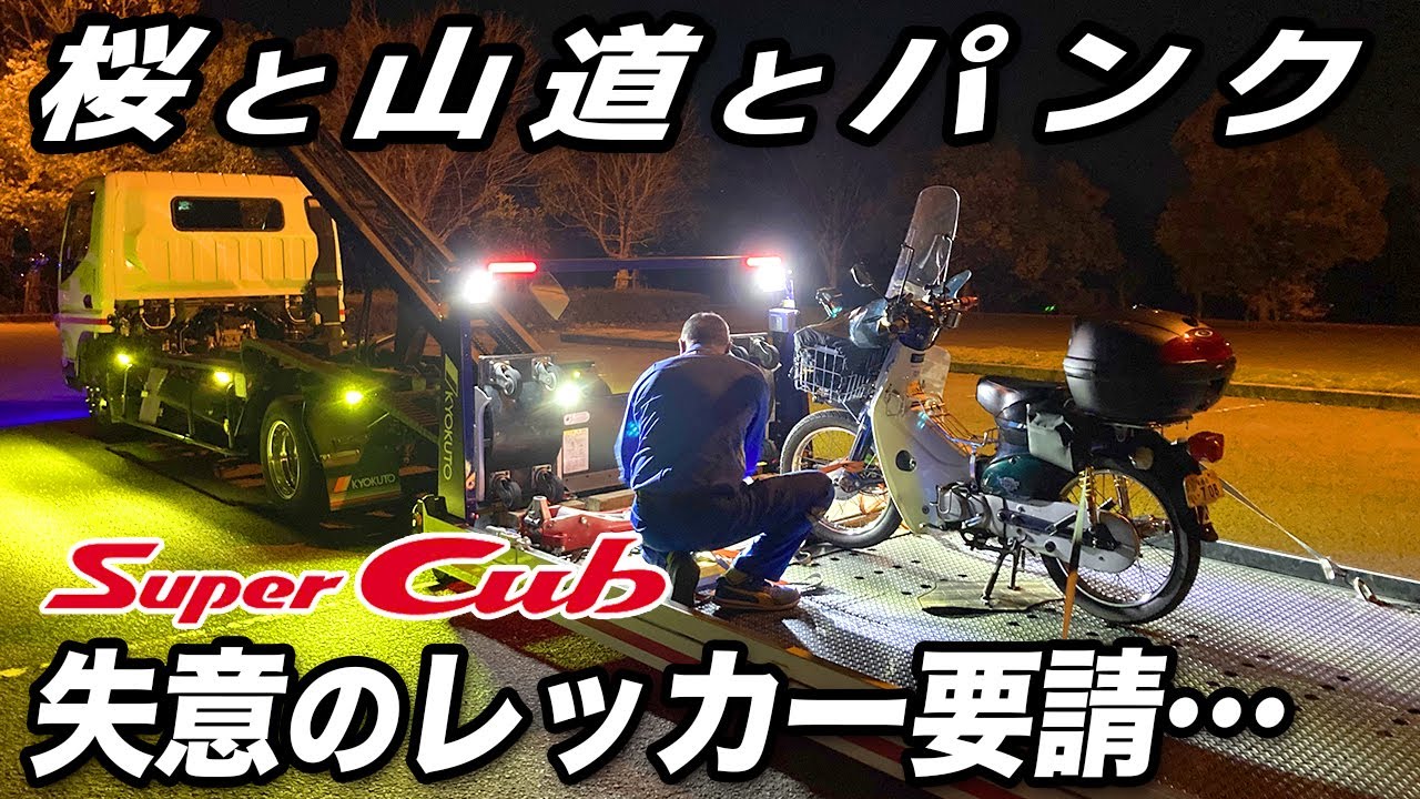 パンク修理失敗 失意のレッカー スーパーカブ 桜と山道とパンク モトブログ 原付二種ツーリング Supercub Touring In Japan Youtube