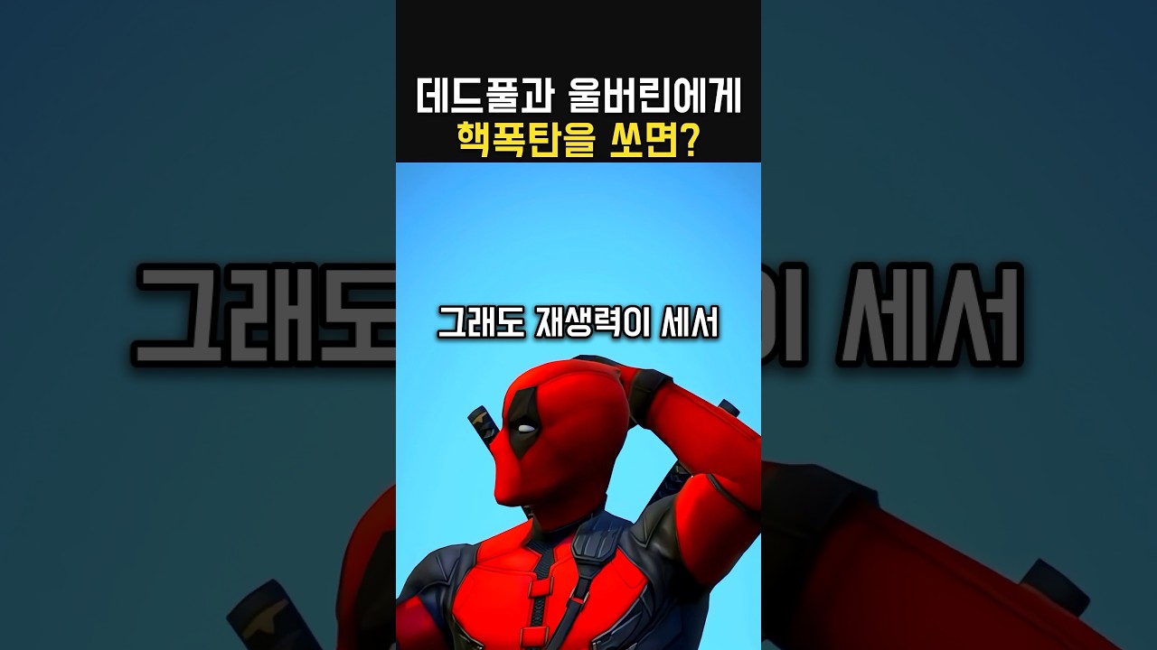 데드풀과 울버린에게 폭탄을 쏘면?