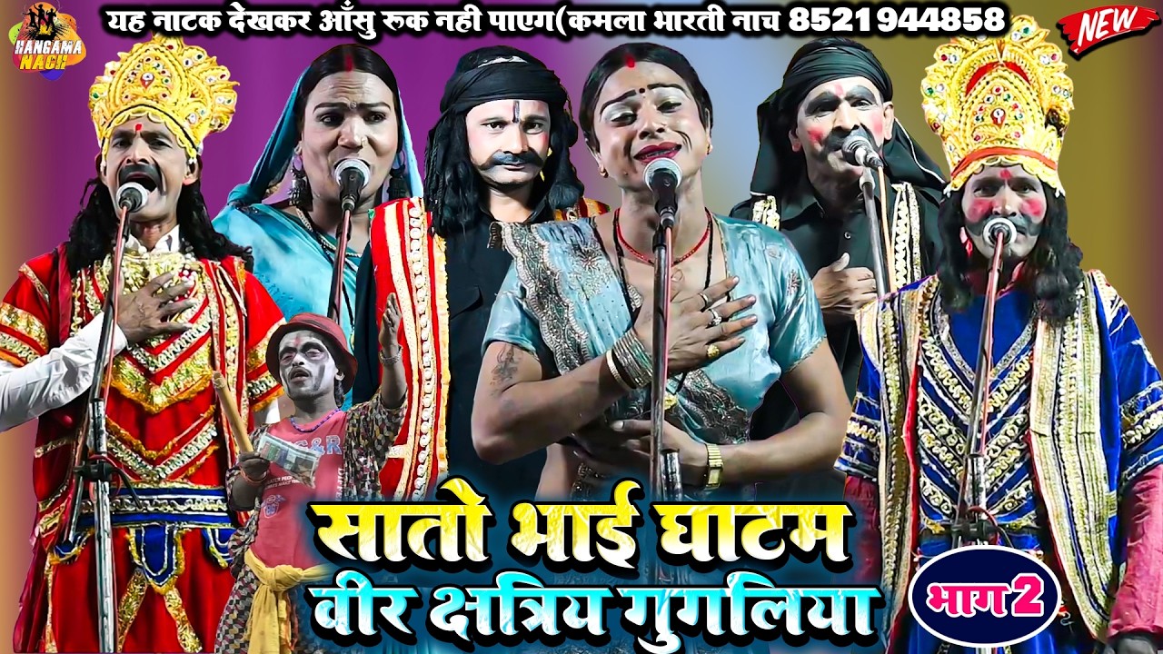 सातो भाई घाटम(भाग2)भोजपुरी नौटंकी |वीर क्षत्री गुगलिया#Kamla_Bharti#Nach #Program #Nautankri NEW