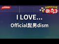 ガイドなし I LOVE Official髭男dism カラオケ