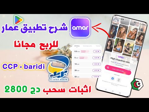 شرح تطبيق عمار للربح من Ccp و بريدي موب مجانا في الجزائر بدون تعب و اثبات سحب 2800 دج Amar App