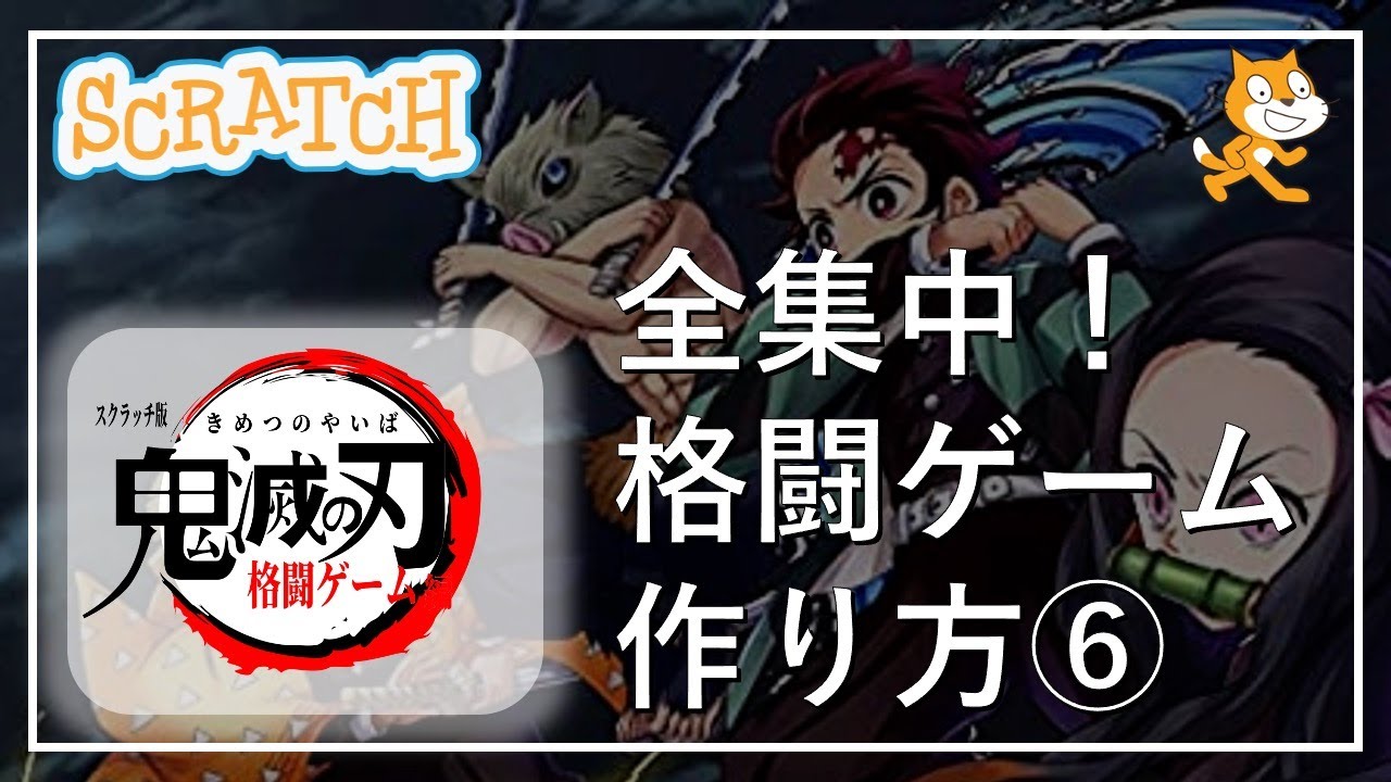 スクラッチプログラミング 鬼滅の刃格闘ゲームの作り方 最後 Youtube