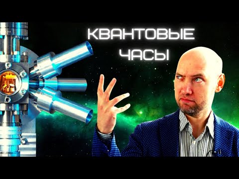 Как устроены квантовые часы? Душкин объяснит