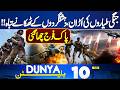 Imran Khan Eye Treatment | Massive Airstrike Shakes Afghanistan | Pak Army in Action | 10AM Bulletin