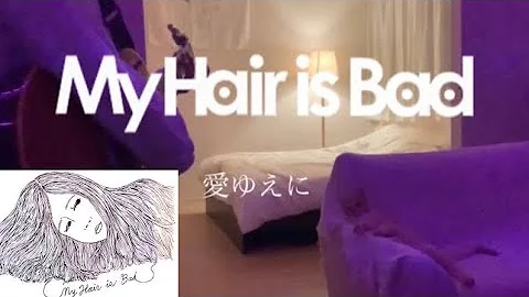 愛ゆえに 愛ゆえに