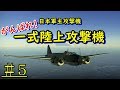 【WarThunder】ゆっくり達の惑星空戦記#5 (G4M1 一式陸上攻撃機)