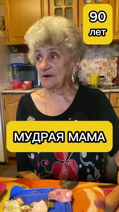 Мудрая мама #shorts#бабушкаблогер#бабушка#отношения#жизнь#мудрость#мама ...