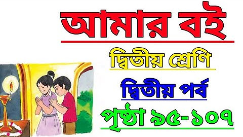 Amar Boi || Class 2 || Part 2 || Page 95-107 || আমার বই || দ্বিতীয় শ্রেণি || পৃষ্ঠা ৯৫-১০৭ #amarboi