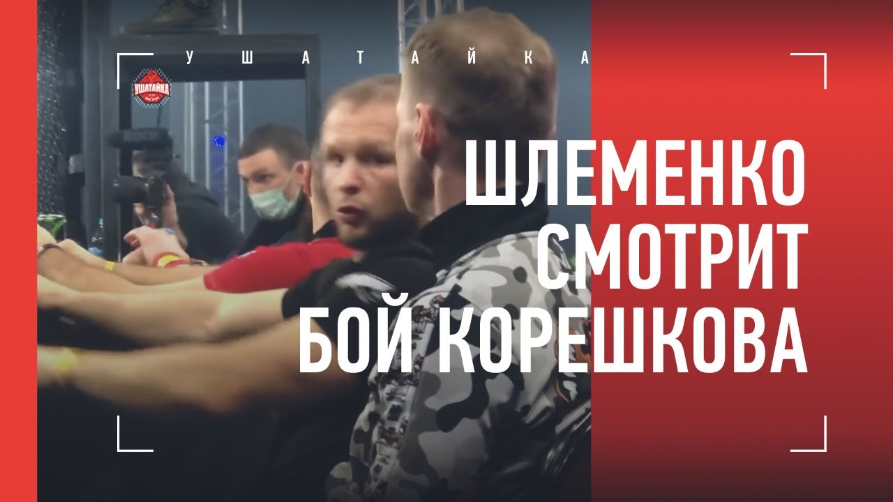 Эмоции Шлеменко во время боя Корешкова в Fight Nights