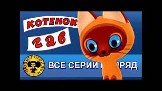 Котенок По Имени Гав - Все Серии Подряд Sd