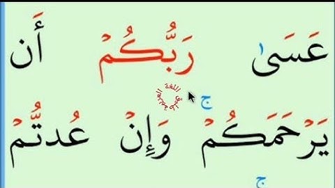 تعلم القراءة والكتابة /آية من كتاب الله سورة الاسراء 8