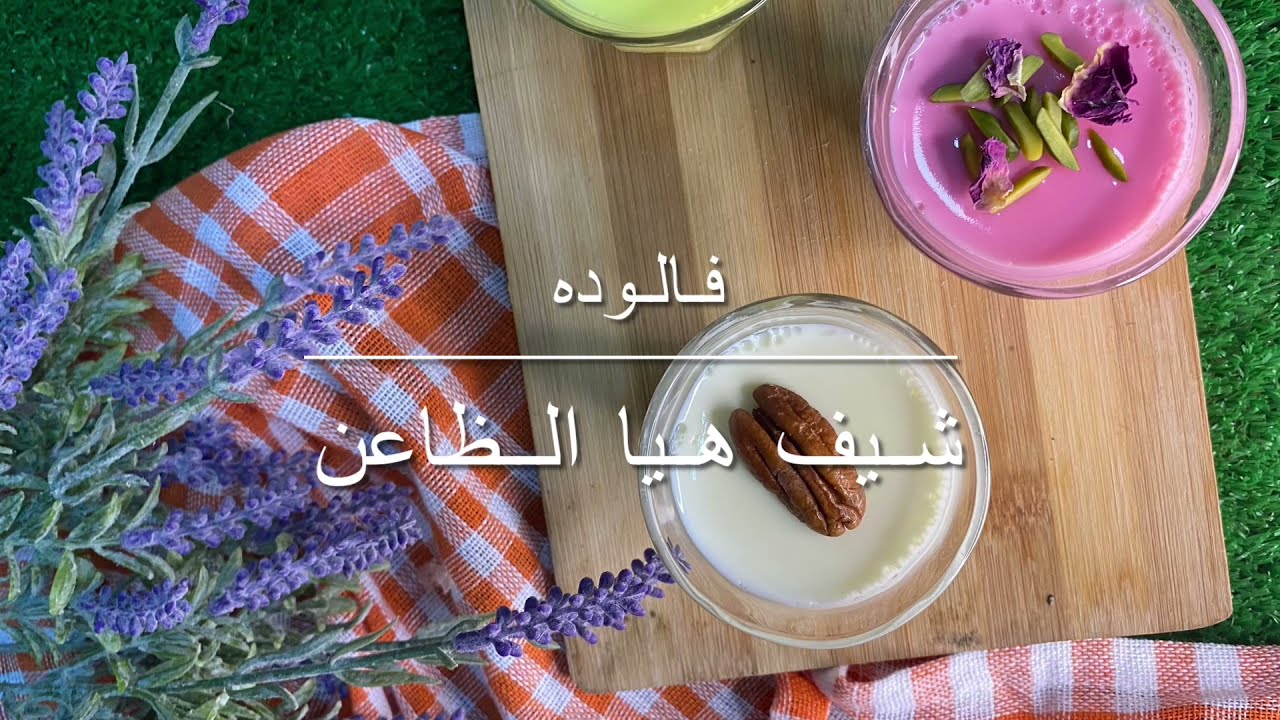 الفالودة / شيف هيا الظاعن