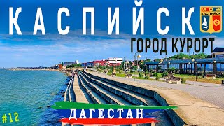 ДАГЕСТАН. город курорт КАСПИЙСК. Пляжи, набережная, проживание,  питание, Каспийское море.