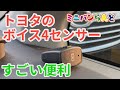 トヨタのボイス4センサーってどんなの？