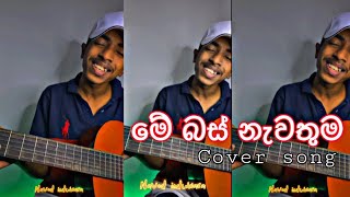 Video thumbnail of "මේ බස් නැවතුම Cover song | Navod induwara"