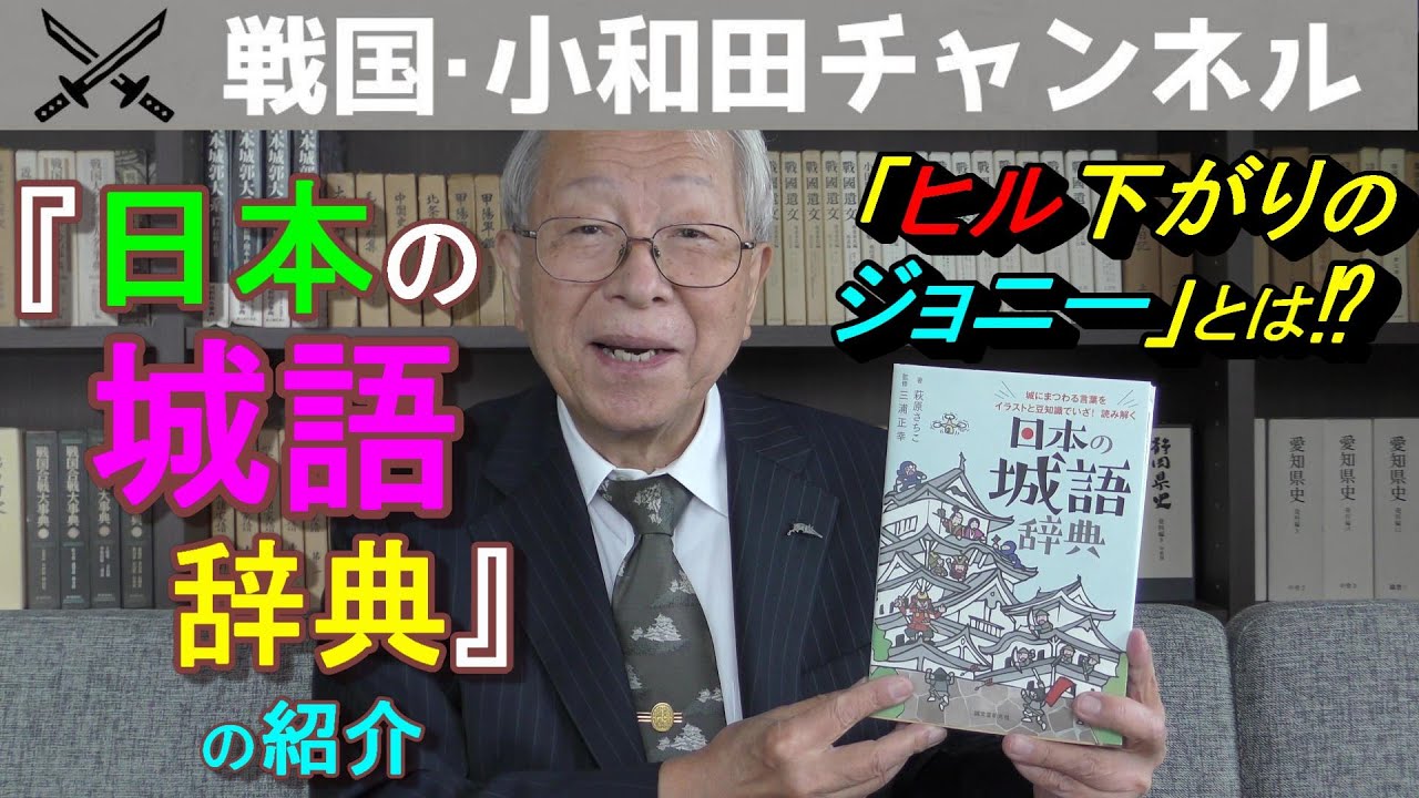 書籍紹介】『日本の城語辞典』の紹介 - YouTube