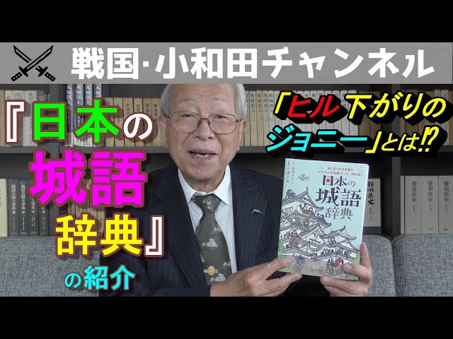 城　城を知る辞典 書籍紹介】『日本の城語辞典』の紹介 - YouTube