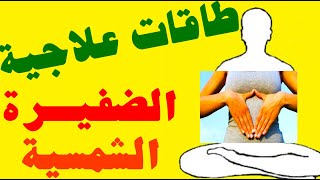 كود تسلا ٣٦٩ طاقة شهر سبتمبر ٩ علاج شاكرا الضفيرة الشمسية الصحة