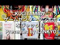 珍台あります三共祭り総集編。軍艦マーチが鳴り響いてました。KUGITAMAがゲームセンタータンポポをジャック !? Presented by SANKYO。2026年5月パチンコタンポポ訪問記。
