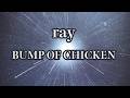 生音風カラオケ Ray BUMP OF CHICKEN オフボーカル