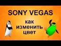 Как изменить один отдельно взятый цвет. Цветокоррекция в Sony Vegas. Уроки видеомонтажа в Сони Вегас