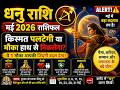 धनु राशि मई 2026 राशिफल | Dhanu Rashi May 2026 | Sagittarius Monthly Horoscope
