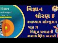 ધોરણ 8 વિજ્ઞાન પાઠ 11 સ્વાધ્યાય સોલ્યુશન | Std 8 Science Chapter 11 Solution Gujarati 