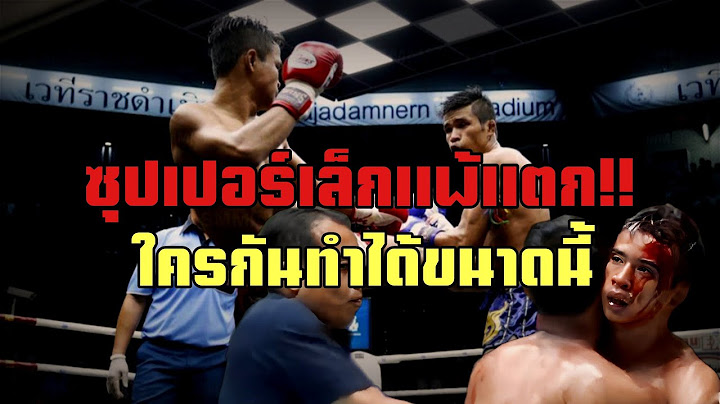 ไฟท์ที่ซุปเปอร์เล็กต้องจดจำไปตลอดชีวิต!! แพ้TKOครั้งแรกและครั้งเดียวในชีวิต ซุปเปอร์เล็กvsเพชรอู่ทอง