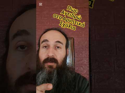 Πως να αντιδράς