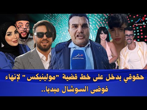 حقوقي يدخل على خط قضية مولينيكس لإنهاء فوضى السوشال ميديا
