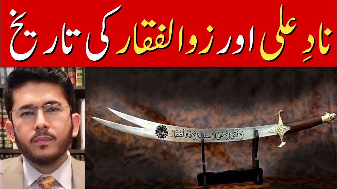 ناد علی اور زوالفقار کی تاریخ - حسن اللہیاری | شیعہ مدرسہ ✅