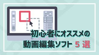 徹底検証！初心者におすすめの動画編集ソフト5選！