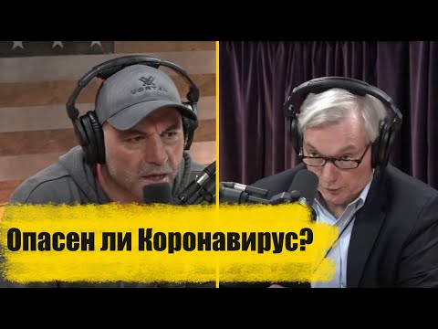 Опасен ли Коронавирус? - Эксперт-Инфекционист Майкл Остерхолм в Подкасте Джо Рогана