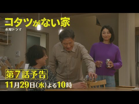 第7話予告📺✨水曜ドラマ「コタツがない家」11月29日放送！