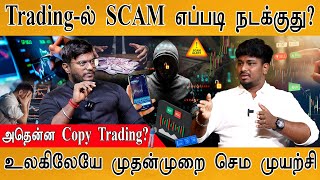 Trading-ல் SCAM எப்படி நடக்குது? | அதென்ன  Copy Trading? | உலகிலேயே முதன்முறை செம முயற்சி!