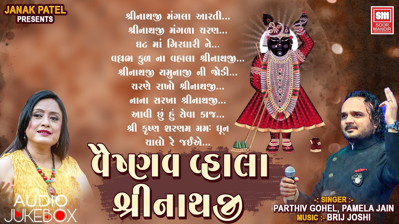 Vaishnav Vhala Shrinathji | Gujarati Bhajan | Parthiv Gohel, Pamela Jain | Nonstop Full Audiosong