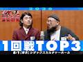 【1回戦TOP3】 ライドMEズ/ドラゴン・レディ/ナチョス。【M-1グランプリ2026】
