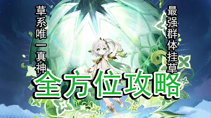 【原神】草体系唯一真神，最强群体挂草，草神纳西妲全方位攻略解析 - 天天要闻