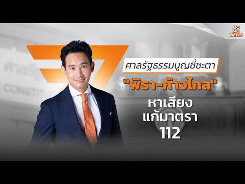 [Live สด] ศาลรัฐธรรมนูญ อ่านคำวินิจฉัย ชี้ชะตา พิธา-ก้าวไกล หาเสียงแก้มาตรา 112