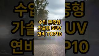 수입 준중형 가솔린SUV 연비 TOP10