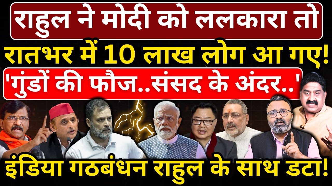 Rahul ने Modi को ललकारा तो रातभर में 10 लाख लोग आ गए! India Alliance राहुल के साथ डटा!