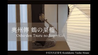 奥州傳 鶴の巣籠 / 小石川大正住宅 Oshu-den Tsuru no Sugomori / Koishikawa Taisho House - THE MEMORY