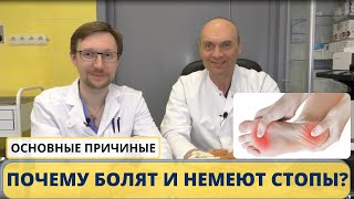 БОЛЯТ И НЕМЕЮТ СТОПЫ НОГ: основные причины. Рассказывают нейрохирург и травматолог-ортопед.