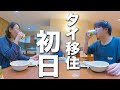 ついに始まったタイ移住生活!バンコク1日目の過ごし方。【タイ移住】